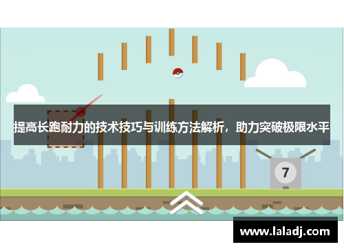提高长跑耐力的技术技巧与训练方法解析,助力突破极限水平