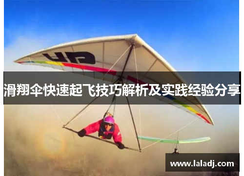 滑翔伞快速起飞技巧解析及实践经验分享