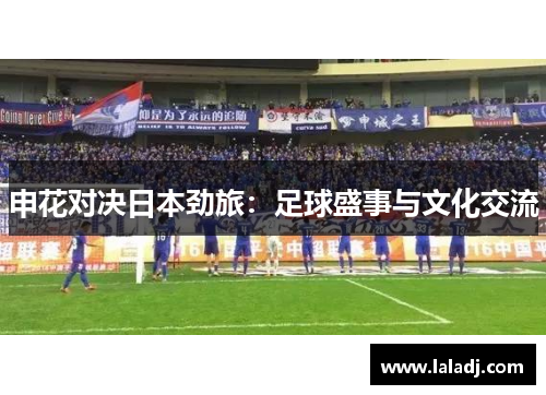 申花对决日本劲旅：足球盛事与文化交流