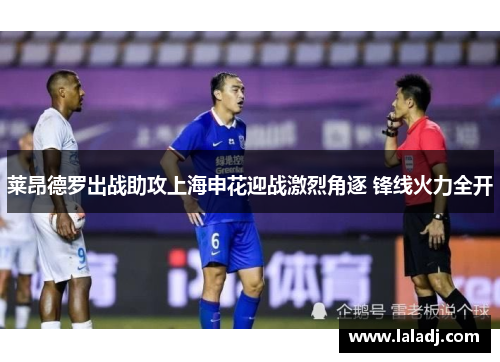 莱昂德罗出战助攻上海申花迎战激烈角逐 锋线火力全开